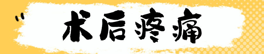 術(shù)后疼痛.png